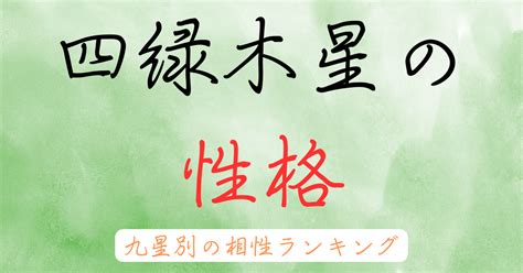 巽宮|巽宮傾斜（四緑木星）の性格・性質 